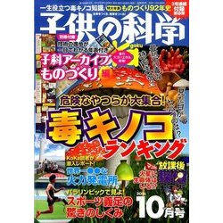 ヨドバシ.com - 子供の科学 2016年 10月号 [雑誌] 通販【全品無料配達】