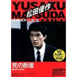 松田優作DVDマガジン 2016年 9/27号 vol.35 [雑誌]