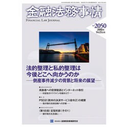 金融法務事情 2016年 9/25号 No.2050 [雑誌]