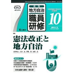 地方自治職員研修 2016年 10月号 691号 [雑誌]