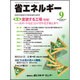 省エネルギー 2016年 09月号 [雑誌]
