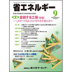 省エネルギー 2016年 09月号 [雑誌]