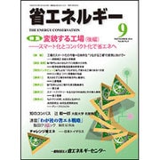 省エネルギー 2016年 09月号 [雑誌]