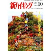 新ハイキング 2016年 10月号 No.732 [雑誌]