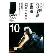 月刊 J-novel 2016年 10月号 [雑誌]