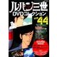 ルパン三世DVDコレクション 2016年 10/4号 vol.44 [雑誌]
