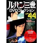 ルパン三世DVDコレクション 2016年 10/4号 vol.44 [雑誌]