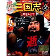 三国志DVD&データファイル 2016年 9/29号 [雑誌]