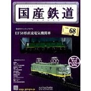 国産鉄道コレクション 2016年 9/21号（68） [雑誌]