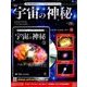 宇宙の神秘 2016年 9/21号 53 [雑誌]