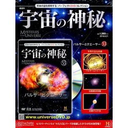 宇宙の神秘 2016年 9/21号 53 [雑誌]