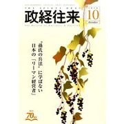 THE (ザ) 政経往来 2016年 10月号 [雑誌]
