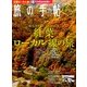 旅の手帖 2016年 10月号 [雑誌]