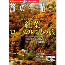旅の手帖 2016年 10月号 [雑誌]