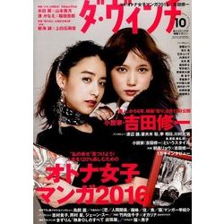 ダ・ヴィンチ 2016年 10月号 [雑誌]