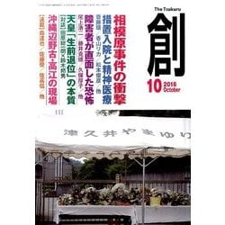 創 (つくる) 2016年 10月号 [雑誌]