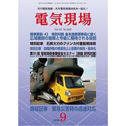 電気現場 2016年 09月号 [雑誌]