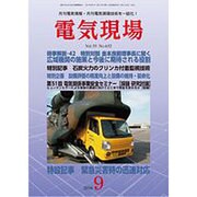 電気現場 2016年 09月号 [雑誌]