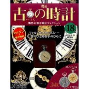 古の時計 改訂版 2016年 9/21号（18） [雑誌]