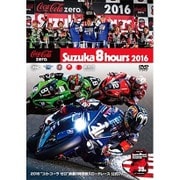 2016“コカ・コーラ ゼロ”鈴鹿8時間耐久ロードレース公式 [DVD]