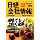 日経会社情報 2016年 10月号 [雑誌]