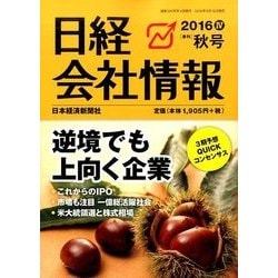 日経会社情報 2016年 10月号 [雑誌]