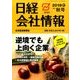 大判日経会社情報2016-4秋号 2016年 10月号 [雑誌]