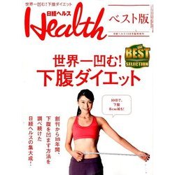 日経ヘルス ベスト版 2016年 10月号 [雑誌]