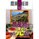 農業と経済 2016年 10月号 [雑誌]