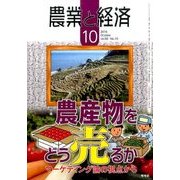 農業と経済 2016年 10月号 [雑誌]