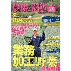 農耕と園藝 2016年 10月号 [雑誌]