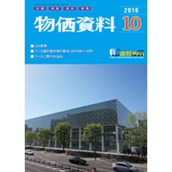 物価資料 2016年 10月号 [雑誌]