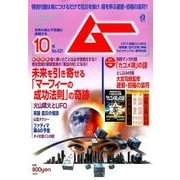 ムー 2016年 10月号 [雑誌]