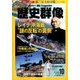 歴史群像 2016年 10月号 [雑誌]