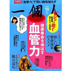一個人 (いっこじん) 2016年 10月号 [雑誌]