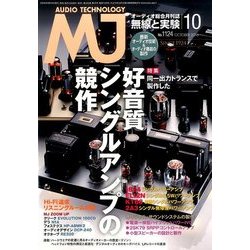 MJ無線と実験 2016年 10月号 [雑誌]
