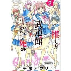 推しが武道館いってくれたら死ぬ(2) [コミック]
