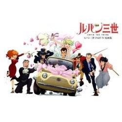 ルパン三世 PART4 原画集 [ムックその他]