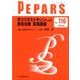 PEPARS(ペパーズ) 116 ボツリヌストキシンによる美容治療 実践講座 [ムックその他]