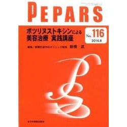 PEPARS(ペパーズ) 116 ボツリヌストキシンによる美容治療 実践講座 [ムックその他]