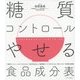 糖質オフ！やせる食品成分表 [単行本]