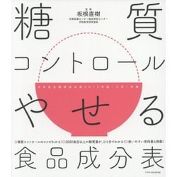 糖質オフ！やせる食品成分表 [単行本]