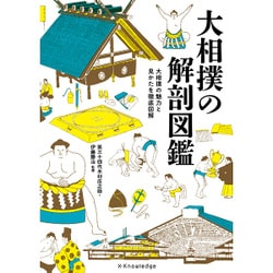 ヨドバシ Com 大相撲の解剖図鑑 単行本 通販 全品無料配達