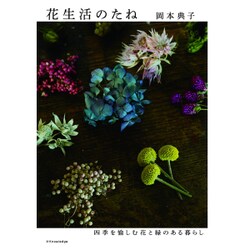 花生活のたね [単行本]