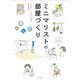 ミニマリストの部屋づくり [単行本]
