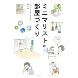 ミニマリストの部屋づくり [単行本]