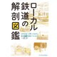 ローカル鉄道の解剖図鑑 [単行本]