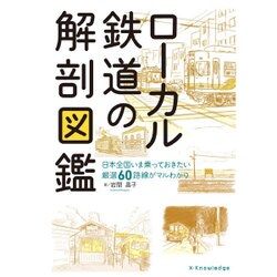 ローカル鉄道の解剖図鑑 [単行本]