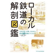 ローカル鉄道の解剖図鑑 [単行本]
