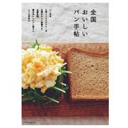 みんなのパン散歩⇒「全国おいしいパン手帖」となりました [単行本]